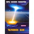 russische bücher: Головачев В.В. - Человек боя. Катарсис