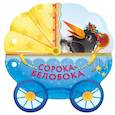 russische bücher:  - Сорока-белобока