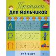 russische bücher: Сычева Г.Н. - Прописи для мальчиков