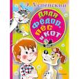 russische bücher: Успенский Эдуард Николаевич - Дядя Федор, пес и кот