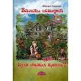 russische bücher: Соколич М. - Васины истории или куда сбежал кролик