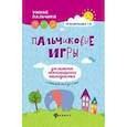 russische bücher: Трясорукова Т.П. - Пальчиковые игры для развития межполушарного взаимодействия у малышей от 0 до 3 лет.