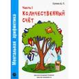 Ментальная арифметика. Часть1. Количественный счет. Для детей 4-6 лет