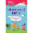 russische bücher: Трясорукова Т.П. - Пальчиковые игры для развития речи и фонематического слуха у малышей от 0 до 3 лет