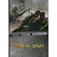 russische bücher: Злотников Р.В. - Элита элит
