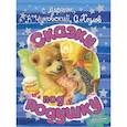 russische bücher: Чуковский К.И., Маршак С.Я., Козлов С.Г. - Сказки под подушку