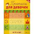 russische bücher: Сычева Г.Н. - Прописи для девочек