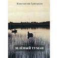 russische bücher: Григорьев К. - Зеленый туман