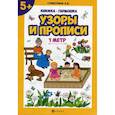 russische bücher: Субботина Е.А. - Узоры и прописи. Книжка-гармошка