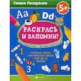 russische bücher:  - Раскрась и запомни! Дошкольные уроки с цветными карандашами