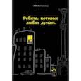 russische bücher: Цветковская Римма Федоровна - Ребята, которые любят думать
