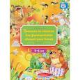 Тренинги по сказкам для формирования связной речи детей 5-6 лет. Выпуск 3