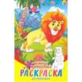 russische bücher:  - Раскраска А5, 8 листов "В мире животных" (08-8204)