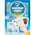 russische bücher: Куликовская Т. - Животные Севера. Дидактический материал по лексической теме. С 6 до 7 лет
