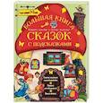 russische bücher: Терентьева Ирина Андреевна - Большая книга сказок с подсказками. Для детей 1-3 лет