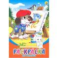 russische bücher:  - Раскраска А5, 8 листов "Любимые щенки" (Р-6315)