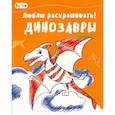 russische bücher:  - Динозавры