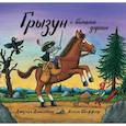 russische bücher: Дональдсон Джулия - Грызун с большой дороги