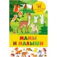 russische bücher: Сребренник Д. - Мамы и малыши