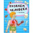 russische bücher:  - Книжка "Познавайка" ПОЗНАЕМ ЧЕЛОВЕКА