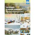 russische bücher: Савченко Валентина Ивановна - Масленица в русской живописи. Культурные практики для детей 5-7 лет