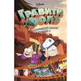russische bücher:  - Гравити Фолз. Графический роман. Выпуск 4