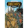 russische bücher: Эм-Кей Рид (автор), Джо Флуд (иллюстратор) - Динозавры. Научный комикс