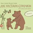 russische bücher: Зина и Филипп Суровы - Две веселых строчки для сына и для дочки. Природа
