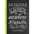 russische bücher: Валери Маккихан - Большая книга мелового леттеринга. Создавай и развивай свой стиль
