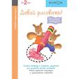 russische bücher: KUMON - KUMON. Первые шаги. Давай рисовать! Весёлые истории