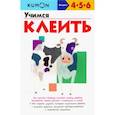 russische bücher: Кумон Тору - KUMON. Учимся клеить