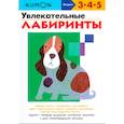 russische bücher: Кумон Тору - KUMON. Увлекательные лабиринты