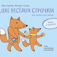 russische bücher: Зина и Филипп Суровы - Две веселых строчки для сына и для дочки. Игры и занятия