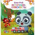 russische bücher: Олег Рой - Осторожно, опасность!