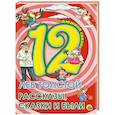 russische bücher: Л. ТОЛСТОЙ - Дюжина. Лев Толстой. Рассказы. Сказки и были