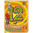 russische bücher: Крылов Иван Андреевич - Дюжина. Иван Крылов. Басни