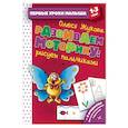 russische bücher: Жукова О.С. - Развиваем моторику: рисуем пальчиками