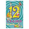 russische bücher: Толстой Лев, Ушинский Константин, Гримм Якоб и Вильгельм - Сказки на ночь