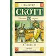 russische bücher: Скотт Вальтер - Айвенго