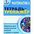 russische bücher: Петренко Станислав Викторович - Математика. 1 класс. Тетрадь-тренажер