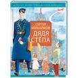 russische bücher: Михалков С.В. - Дядя Стёпа