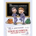 russische bücher: Драгунский В. - Пожар во флигеле, или подвиг во льдах