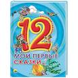 russische bücher:  - Мои первые сказки