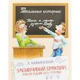 russische bücher: Каминский Л. - Забывчивый Брюквин, или всадник без головы