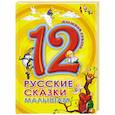 russische bücher:  - Дюжина. Русские сказки малышам