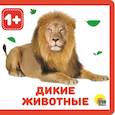 russische bücher:  - Дикие животные