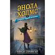 russische bücher: Нэнси Спрингер - Энола Холмс и секрет серой печати