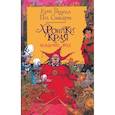 russische bücher: Ридделл Крис, Стюарт П. - Хроники Края. Академик Вокс