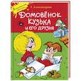 Домовенок Кузька и его друзья
