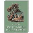 russische bücher: Осеева Валентина Александровна - Васек Трубачев и его товарищи. Книга вторая